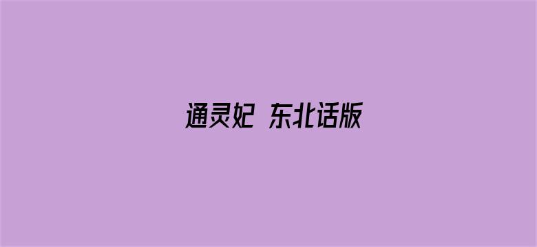 通灵妃 东北话版